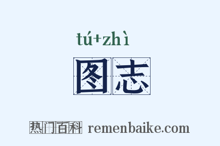 图志是什么意思的图片